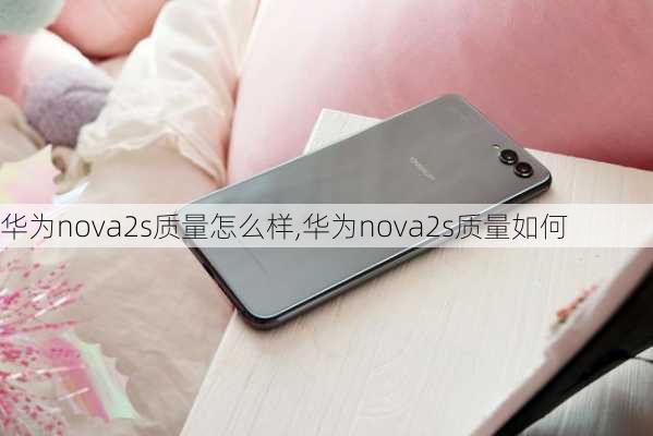 华为nova2s质量怎么样,华为nova2s质量如何