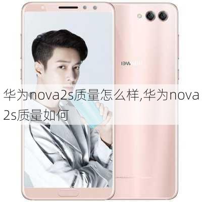 华为nova2s质量怎么样,华为nova2s质量如何