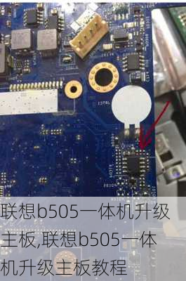 联想b505一体机升级主板,联想b505一体机升级主板教程