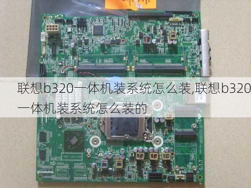 联想b320一体机装系统怎么装,联想b320一体机装系统怎么装的