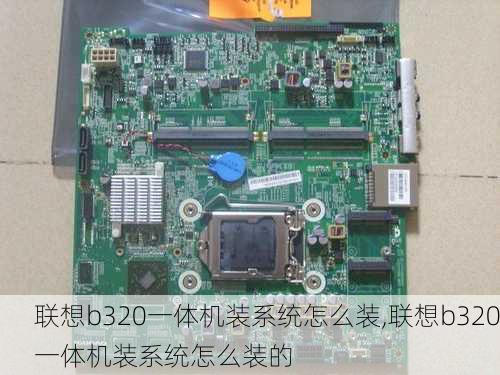 联想b320一体机装系统怎么装,联想b320一体机装系统怎么装的