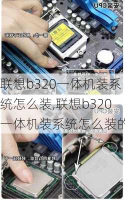 联想b320一体机装系统怎么装,联想b320一体机装系统怎么装的