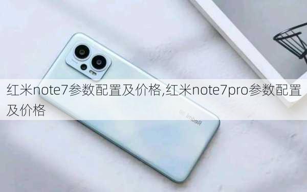 红米note7参数配置及价格,红米note7pro参数配置及价格