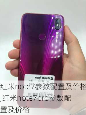 红米note7参数配置及价格,红米note7pro参数配置及价格