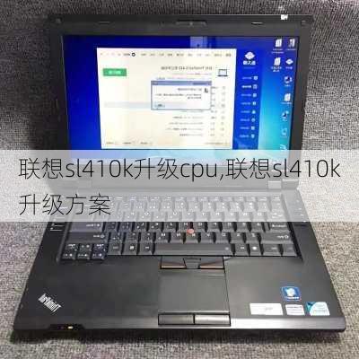 联想sl410k升级cpu,联想sl410k升级方案