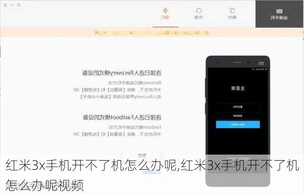 红米3x手机开不了机怎么办呢,红米3x手机开不了机怎么办呢视频