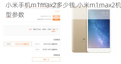 小米手机m1max2多少钱,小米m1max2机型参数