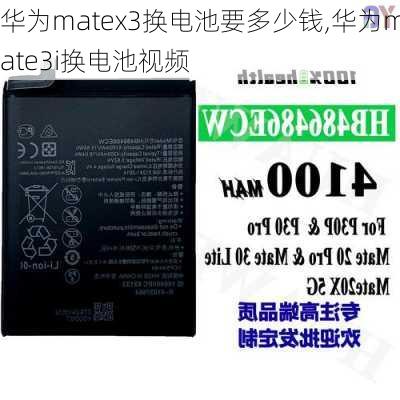 华为matex3换电池要多少钱,华为mate3i换电池视频