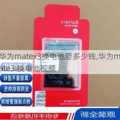 华为matex3换电池要多少钱,华为mate3i换电池视频