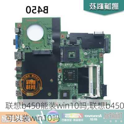 联想b450能装win10吗,联想b450可以装win10吗