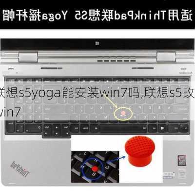 联想s5yoga能安装win7吗,联想s5改win7