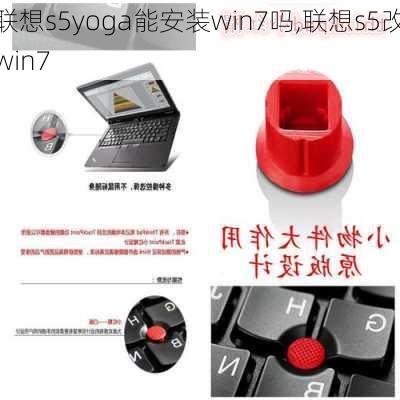 联想s5yoga能安装win7吗,联想s5改win7