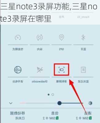 三星note3录屏功能,三星note3录屏在哪里