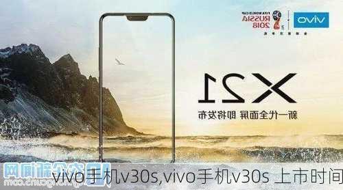 vivo手机v30s,vivo手机v30s 上市时间