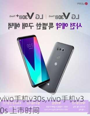 vivo手机v30s,vivo手机v30s 上市时间