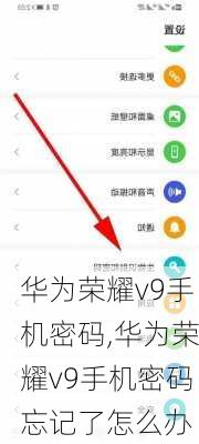 华为荣耀v9手机密码,华为荣耀v9手机密码忘记了怎么办