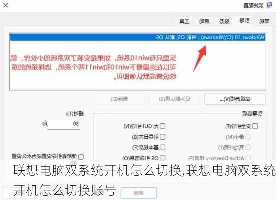 联想电脑双系统开机怎么切换,联想电脑双系统开机怎么切换账号