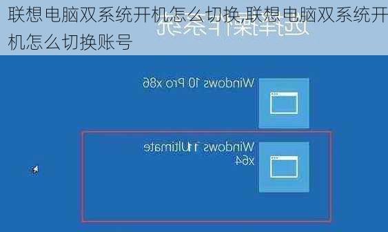 联想电脑双系统开机怎么切换,联想电脑双系统开机怎么切换账号