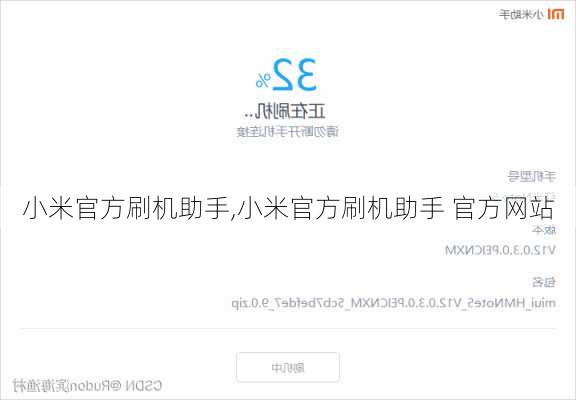 小米官方刷机助手,小米官方刷机助手 官方网站