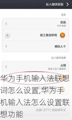 华为手机输入法联想词怎么设置,华为手机输入法怎么设置联想功能