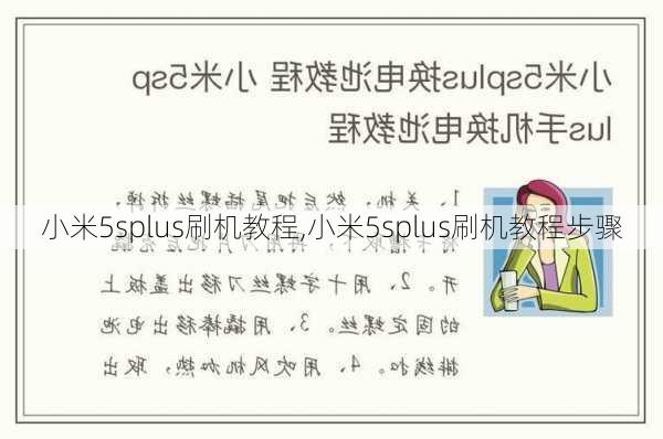 小米5splus刷机教程,小米5splus刷机教程步骤