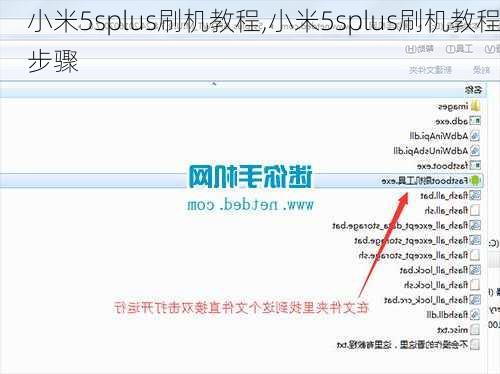 小米5splus刷机教程,小米5splus刷机教程步骤