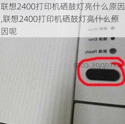 联想2400打印机硒鼓灯亮什么原因,联想2400打印机硒鼓灯亮什么原因呢