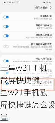 三星w21手机截屏快捷键,三星w21手机截屏快捷键怎么设置