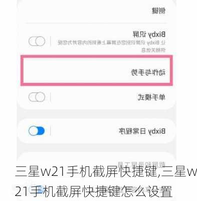 三星w21手机截屏快捷键,三星w21手机截屏快捷键怎么设置