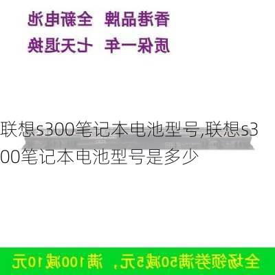 联想s300笔记本电池型号,联想s300笔记本电池型号是多少