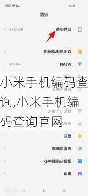 小米手机编码查询,小米手机编码查询官网