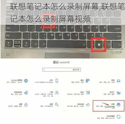 联想笔记本怎么录制屏幕,联想笔记本怎么录制屏幕视频