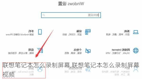 联想笔记本怎么录制屏幕,联想笔记本怎么录制屏幕视频