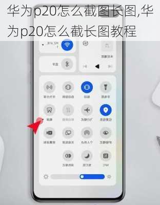 华为p20怎么截图长图,华为p20怎么截长图教程