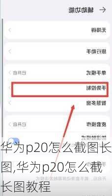 华为p20怎么截图长图,华为p20怎么截长图教程