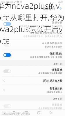 华为nova2plus的volte从哪里打开,华为nova2plus怎么开启volte