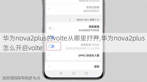 华为nova2plus的volte从哪里打开,华为nova2plus怎么开启volte