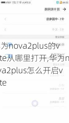 华为nova2plus的volte从哪里打开,华为nova2plus怎么开启volte