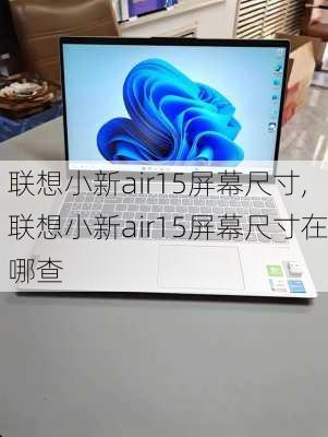 联想小新air15屏幕尺寸,联想小新air15屏幕尺寸在哪查