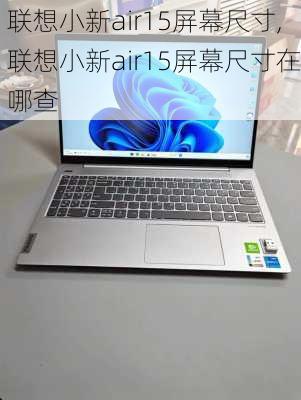 联想小新air15屏幕尺寸,联想小新air15屏幕尺寸在哪查