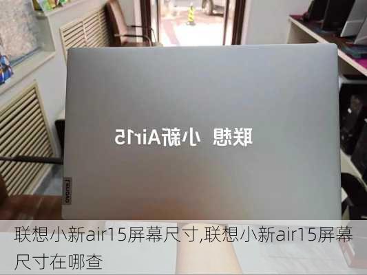 联想小新air15屏幕尺寸,联想小新air15屏幕尺寸在哪查