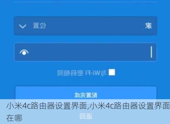 小米4c路由器设置界面,小米4c路由器设置界面在哪