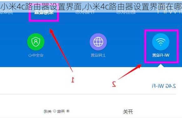 小米4c路由器设置界面,小米4c路由器设置界面在哪