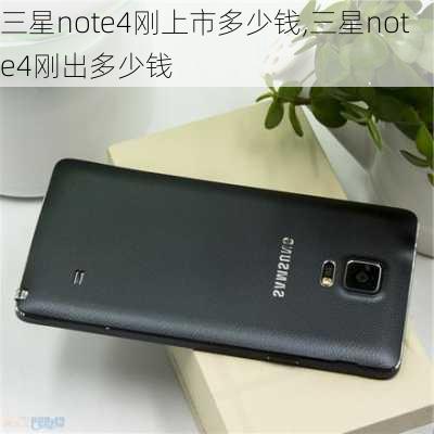 三星note4刚上市多少钱,三星note4刚出多少钱