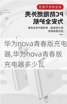 华为nova青春版充电器,华为nova青春版充电器多少瓦