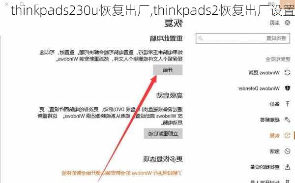 thinkpads230u恢复出厂,thinkpads2恢复出厂设置