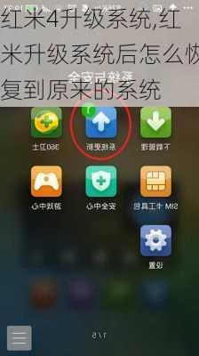 红米4升级系统,红米升级系统后怎么恢复到原来的系统