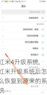 红米4升级系统,红米升级系统后怎么恢复到原来的系统