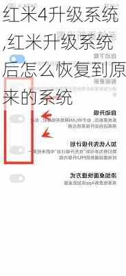 红米4升级系统,红米升级系统后怎么恢复到原来的系统