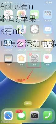 苹果8plus有nfc功能吗?,苹果8plus有nfc功能吗怎么添加电梯卡